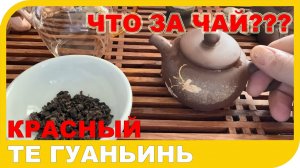 Обзор Чая КРАСНЫЙ ТЕГУАНИНЬ.