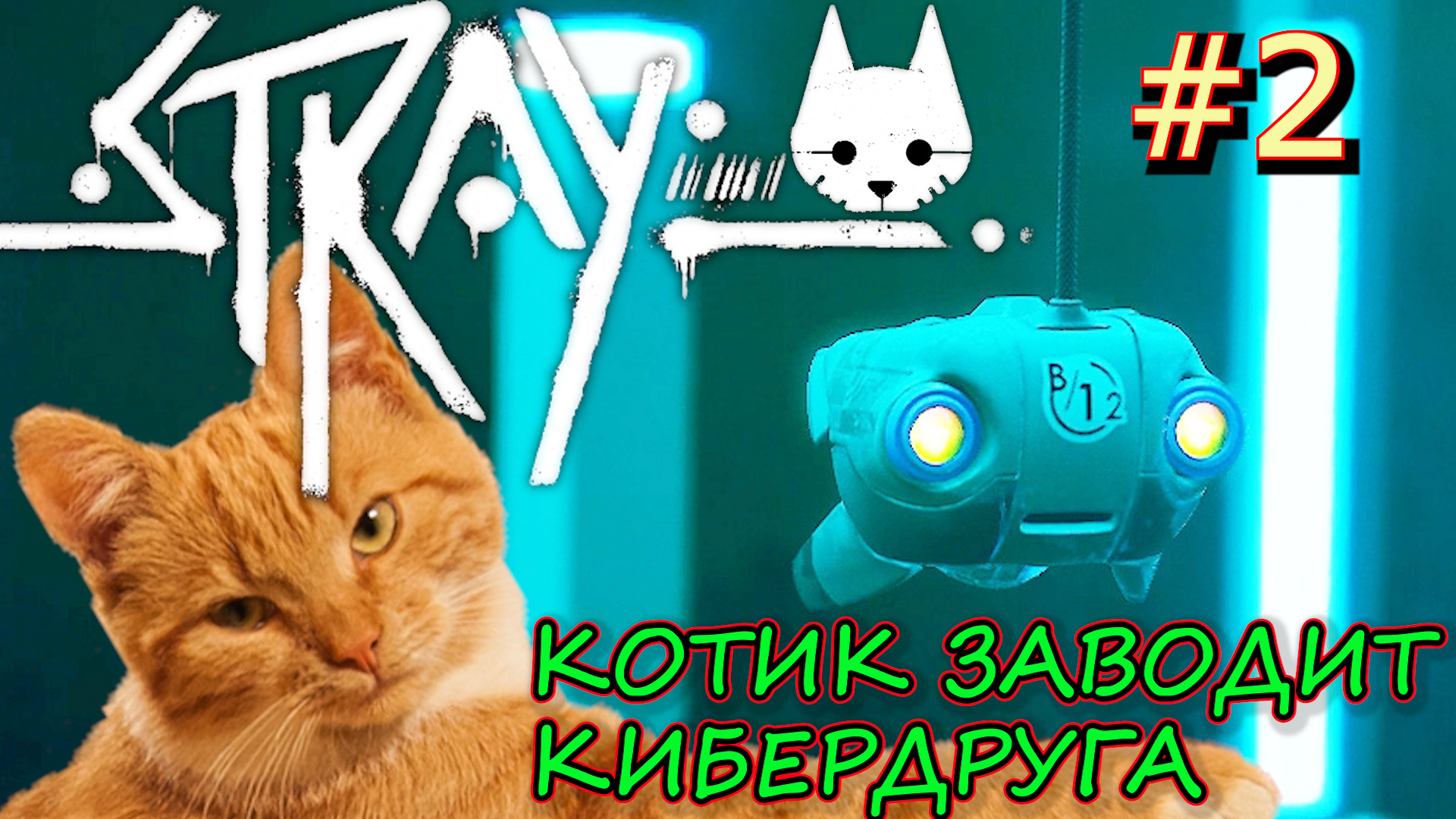 КОТ В РЮКЗАКЕ и ДРОН B-12. КОТ ВЗЛАМЫВАЕТ КОМПЬЮТЕР. Прохождение Stray #2