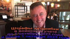 Штрафы за ошибки в воинском учете