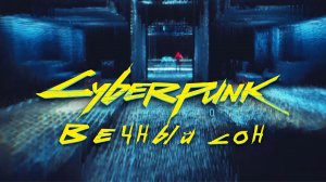 Вечный сон ➤ Прохождение Cyberpunk 2077 ➤ Без комментариев