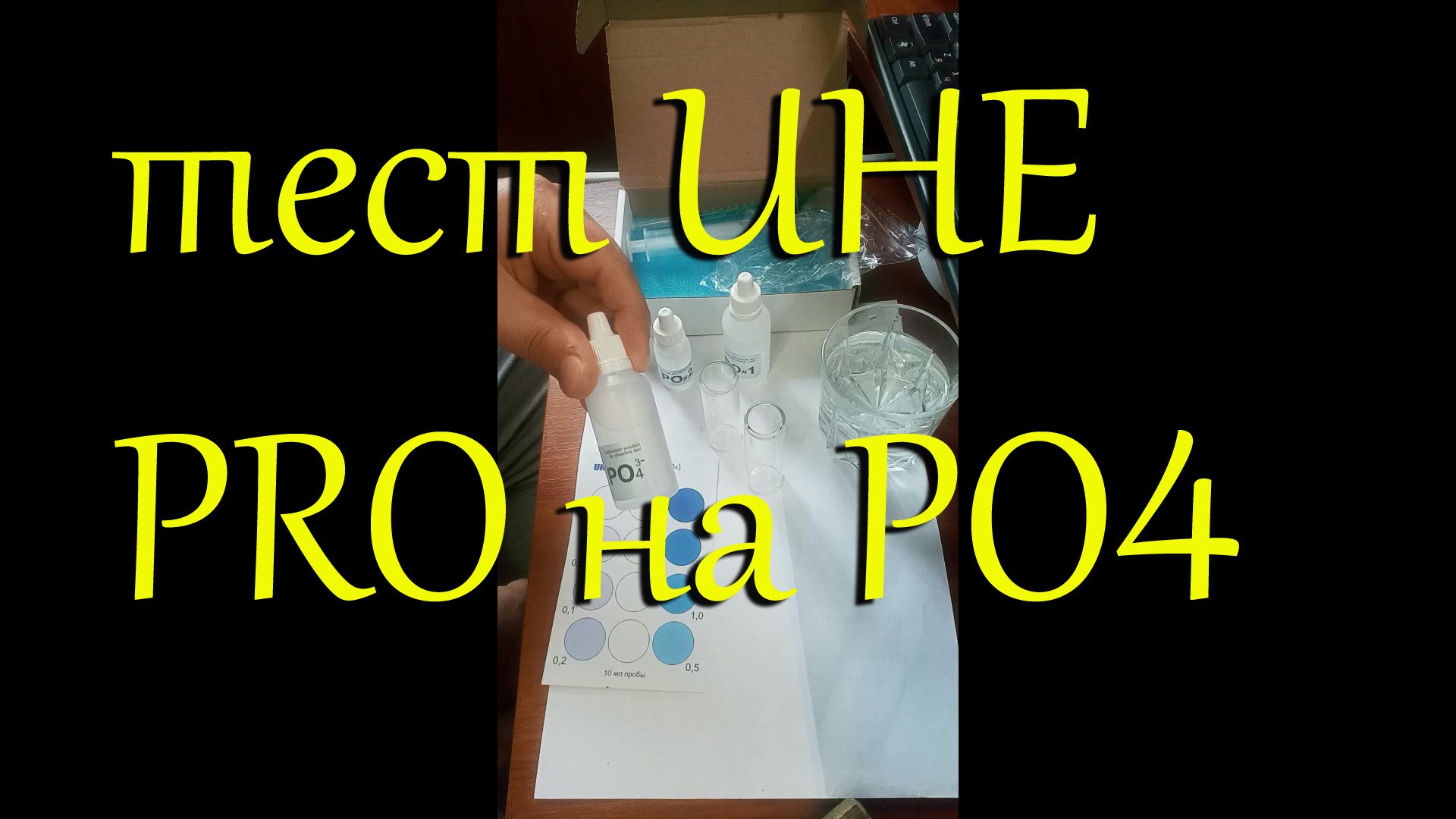 #Тест для воды UHE PO4 PRO для измерения уровня фосфатов в аквариумах и прудах.