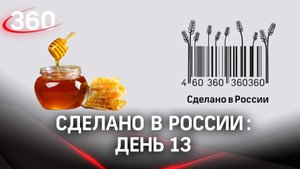 Реалити «Сделано в России». Как жить на всем российском. День 13