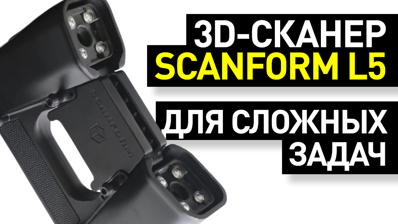 Обзор Scanform L5: первый российский лазерный 3D-сканер — полный обзор от Ирбиса