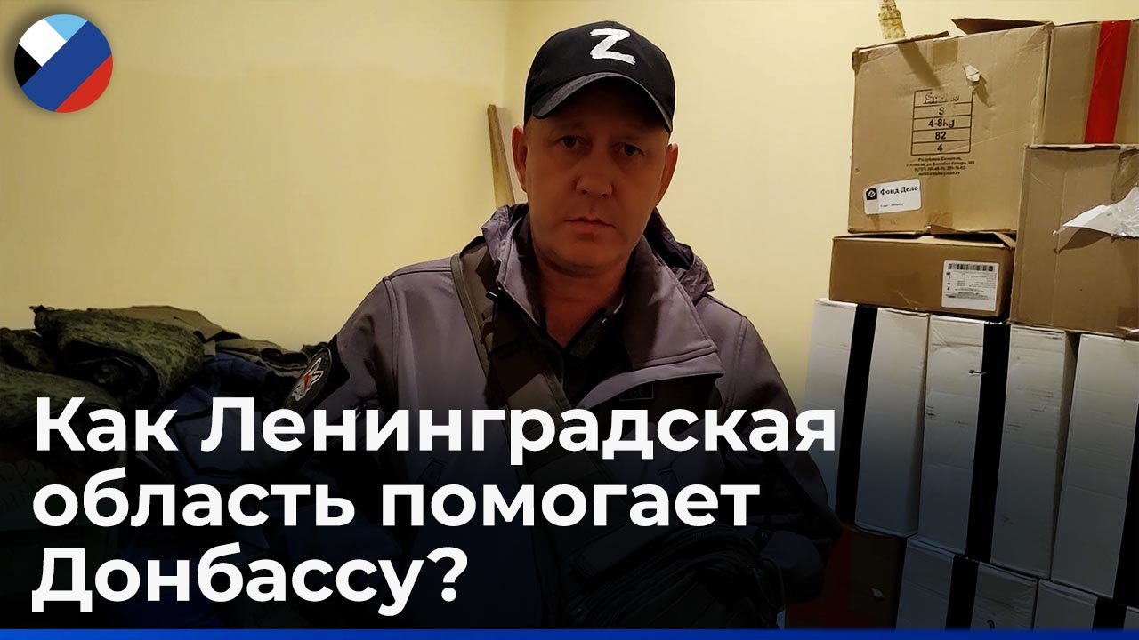 Помогать Донбассу - значит помогать России: чиновник из Ленобласти о своей гуманитарной миссии