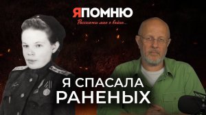 Я спасала раненых