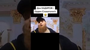 Кадыров Дон Дон
