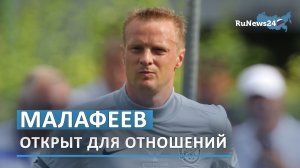 Вячеслав Малафеев заявил о готовности к новым отношениям