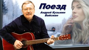 Поезд - Андрей Кузьмин (Вайсман)