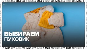 Эксперты рассказали, как выбрать пуховик - Москва 24