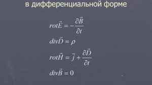 Уравнения Максвелла 2021