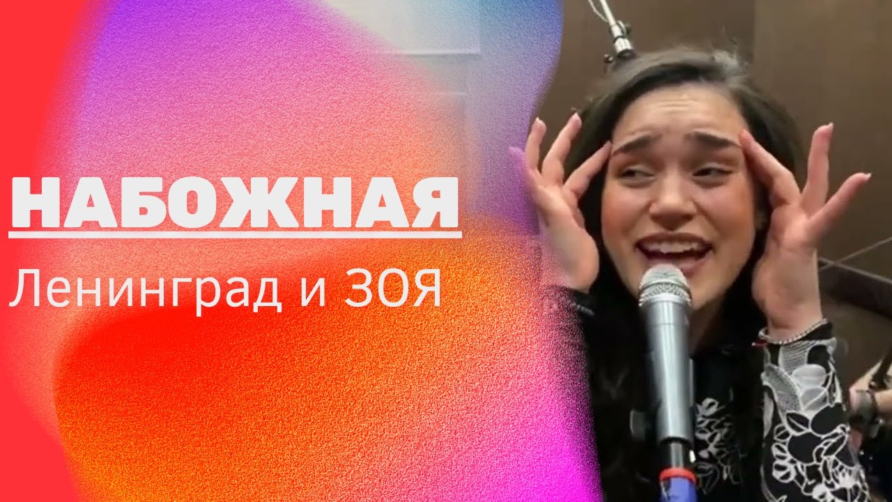 Ленинград и Зоя — Набожная (Live 2022)