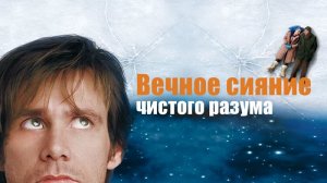 Вечное сияние чистого разума (Мишель Гондри, 2004г.) (музыкальный клип)