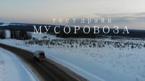 Тест мусоровоза ORV 415 Киров 2-й день