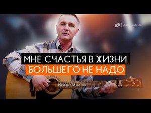 Игорь Малюк ｜ Мне счастья в жизни большего не надо.