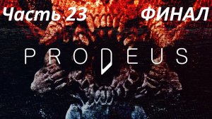 Prodeus - Часть 23 - Искажение Нексуса - Финал - Босс Охотник
