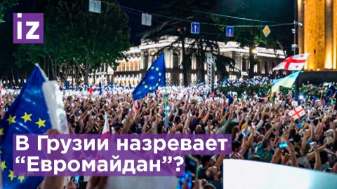 В Грузии сторонники евроинтеграции требуют отставки правительства / Известия