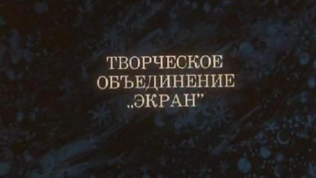 Творческое объединение экран. Творческое обьединение 