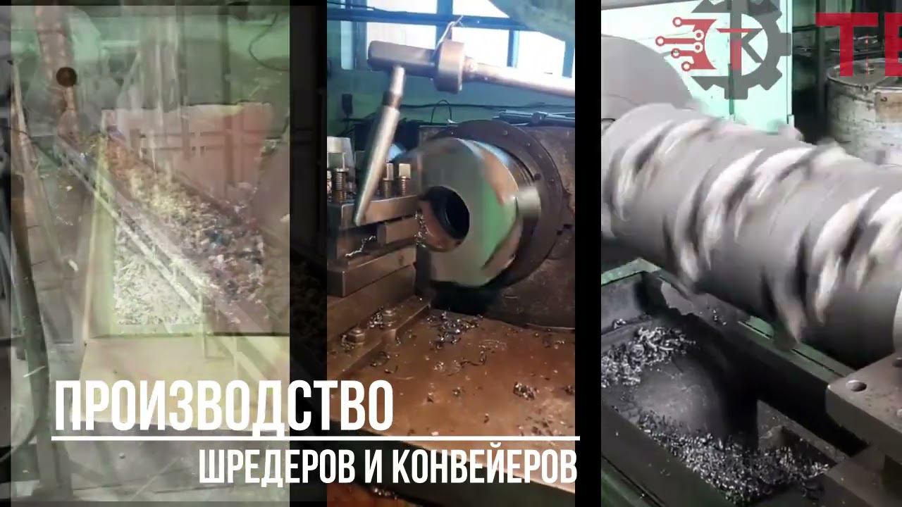 Техконвейер - Производство шредеров и конвейеров