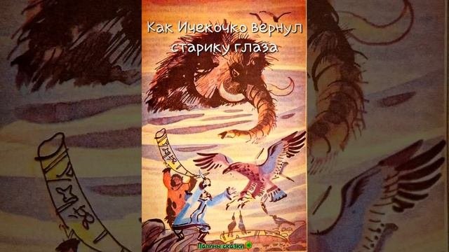 Как Ичекочко вернул старику глаза (селькупская народная сказка)