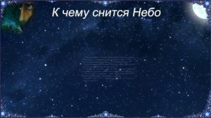 К чему снится Небо (Сонник)