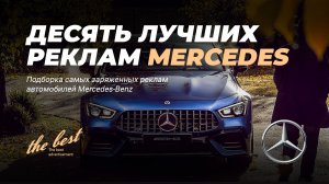 Самая лучшая реклама Mercedes-Benz / 10 лучших реклам Мерседес / 10 Best Mercedes-Benz Advertising