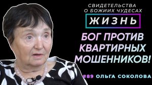 Бог против квартирных мошенников! | Свидетельство о чуде Ольги Соколовой | Жизнь (Cтудия РХР)