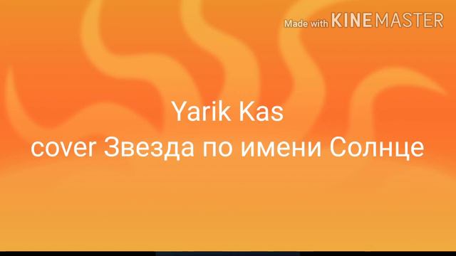 Кавер на Виктора Цоя Звезда по имени Солнце смотреть онлайн