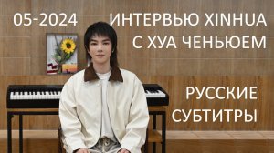 [rus sub] FULL Интервью гос.портала Синьхуа с Хуа Ченьюем 05-2024 中国新华新闻电视网（CNC） Hua Chenyu 华晨宇