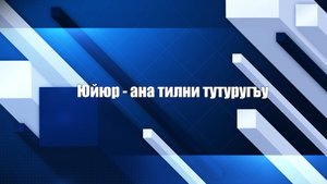 «Юйюр – ана тилни тутуругъу»