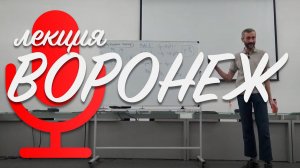 ЛЕКЦИЯ В ВОРОНЕЖЕ ПО ТЕОРИИ ВЕРОЯТНОСТЕЙ И ТЕОРИИ ИГР 8 ДЕКАБРЯ 2022 ГОДА!