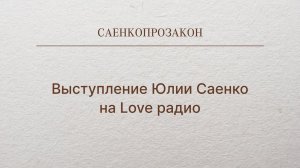 Выступление Юлии Саенко на Love радио