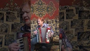 Песня "Людмила Якушева - Не возвращайся". Аккордеон
