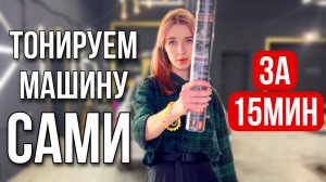 КАК ЗАТОНИРОВАТЬ МАШИНУ ЗА 15 МИНУТ?