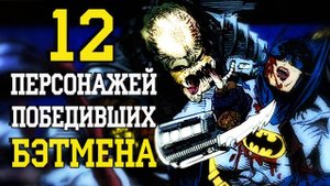 12 Персонажей, которые победили БЭТМЕНА!