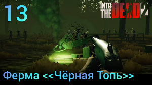 Прохождение Into The Dead 2 | 13 | Ферма "Чёрная Топь"