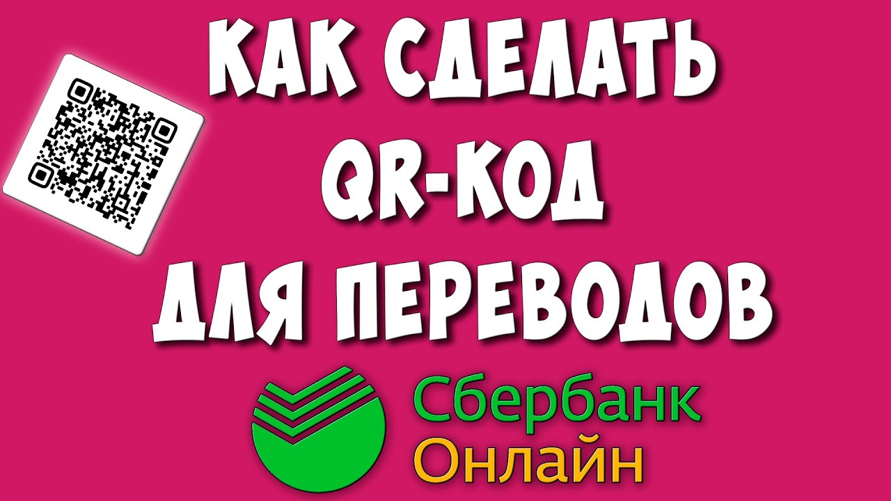 как сделать qr-код для перевода сбербанк