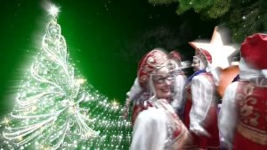 Ансамбль "Три криницы" - Новогодняя песня
