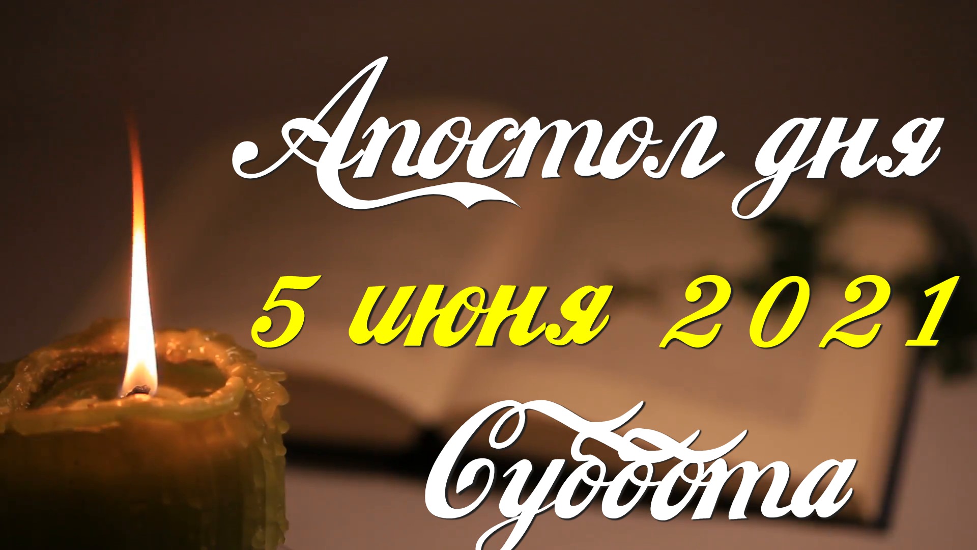 Апостол дня. 5 июня 2021. Деяния святых апостолов