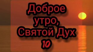 Доброе утро,Дух Святой. Бенни Хинн. Глава 10