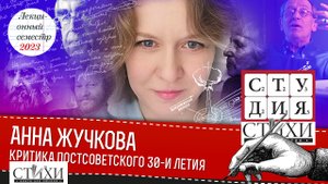 Анна Жучкова про литературную критику постсоветского тридцатилетия