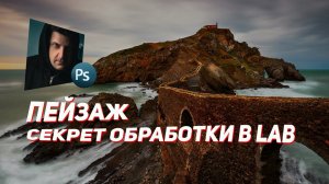 Уроки Photoshop / Цветовое пространство LAB / Обработка фото в Photoshop