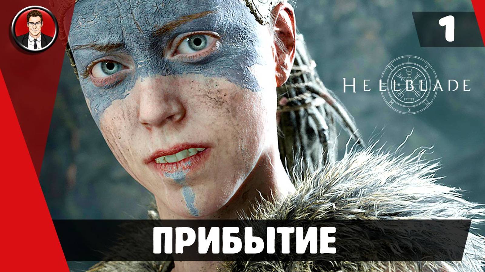 Прохождение Hellblade Senua's Sacrifice ► #1 Прибытие ● РУССКАЯ ОЗВУЧКА ● [БЕЗ КОММЕНТАРИЕВ]