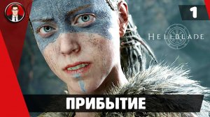 Прохождение Hellblade Senua's Sacrifice ► #1 Прибытие ● РУССКАЯ ОЗВУЧКА ● [БЕЗ КОММЕНТАРИЕВ]