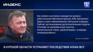 В Курской области устраняют последствия атаки ВСУ