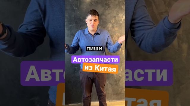 Автозапчасти из Китая #бизнесскитаем #автозапчасти #автомобили #автомобиль