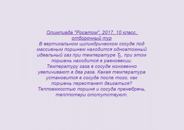 Физика, МКТ, Внутренняя энергия, Задача 6, Олимпиады, ЕГЭ (Олимпиада "Росатом", 2017, 10 кл., Отбор)