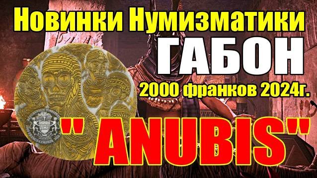 Новинки Нумизматики ГАБОН 2000 франков 2024г. 