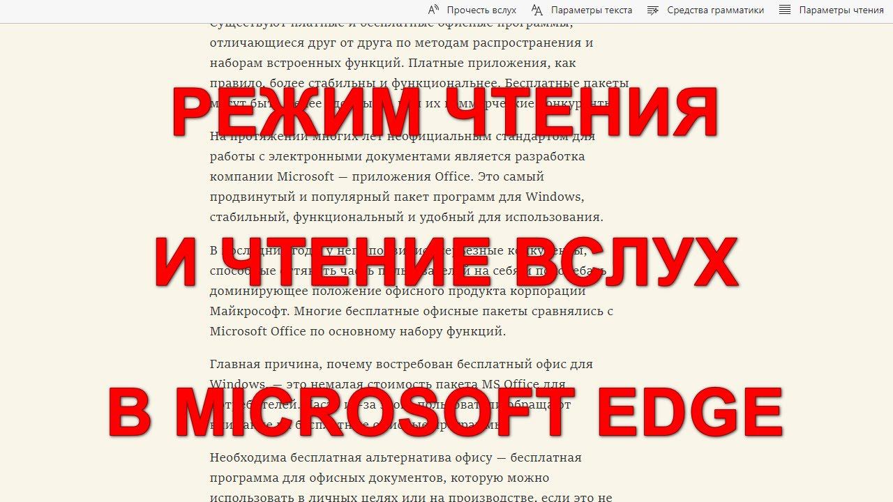 Режим чтения и чтение вслух в Microsoft Edge