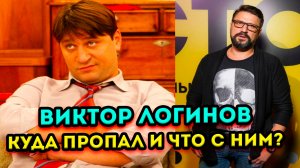 Жизнь звезды «Счастливы вместе» Виктора Логинова после долгого исчезновения с телевизора