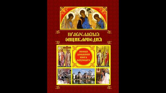 Православная энциклопедия